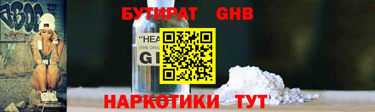 БУТИРАТ Butirat Нижневартовск